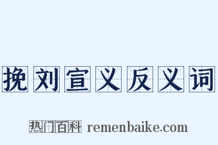 挽刘宣义反义词是什么意思的图片